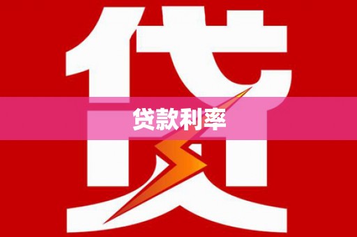 镇赉贷款利率