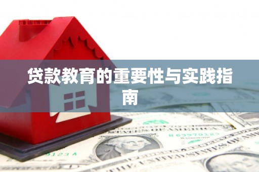 镇赉贷款教育的重要性与实践指南