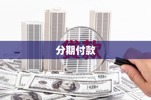 镇赉分期付款