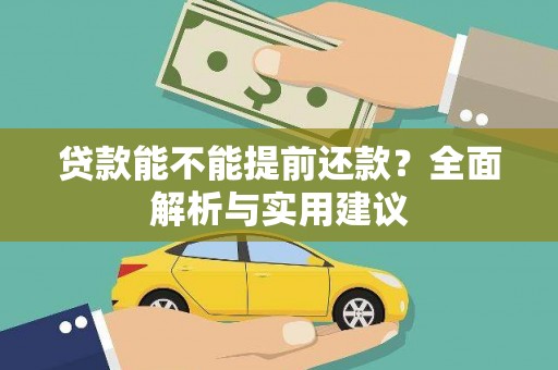 镇赉贷款能不能提前还款？全面解析与实用建议