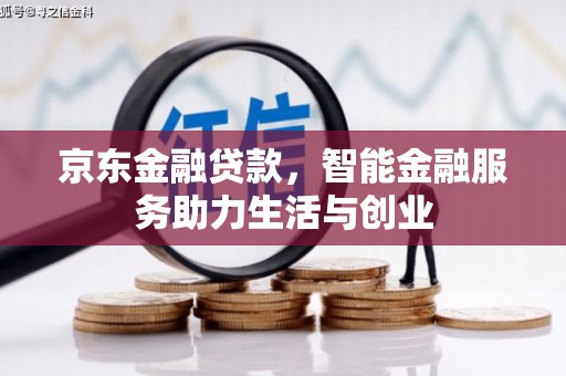 镇赉京东金融贷款，智能金融服务助力生活与创业