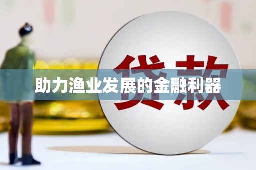 镇赉助力渔业发展的金融利器