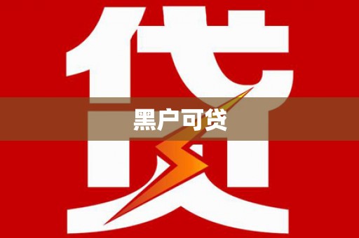 镇赉黑户可贷