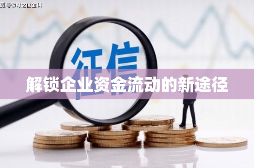 镇赉解锁企业资金流动的新途径