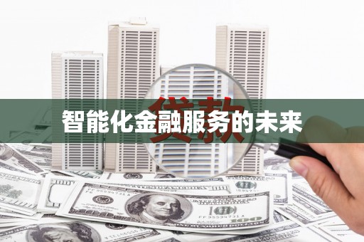 镇赉智能化金融服务的未来