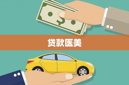 镇赉贷款医美