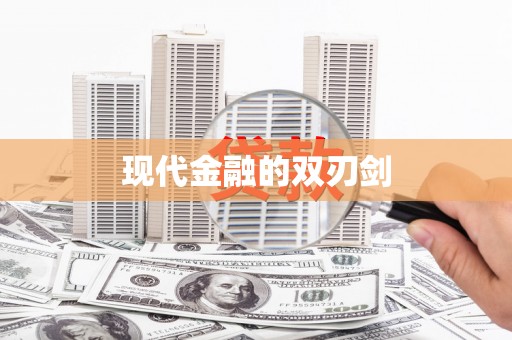 镇赉现代金融的双刃剑