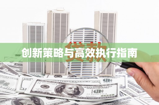镇赉创新策略与高效执行指南