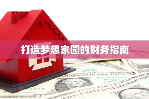 镇赉打造梦想家园的财务指南