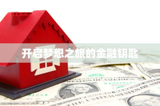 镇赉开启梦想之旅的金融钥匙