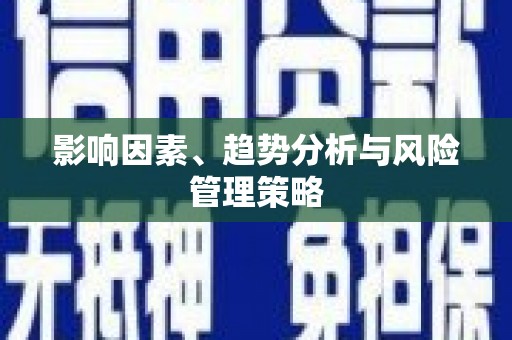 镇赉影响因素、趋势分析与风险管理策略