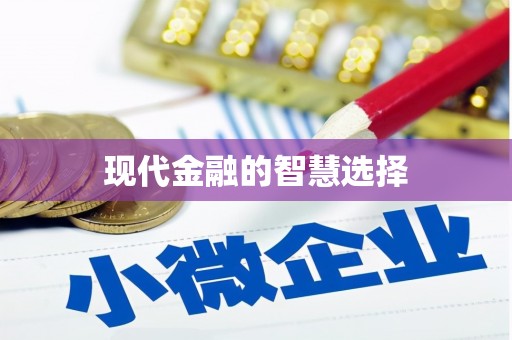 镇赉现代金融的智慧选择