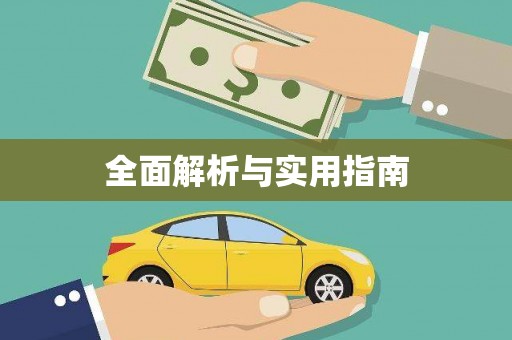镇赉全面解析与实用指南