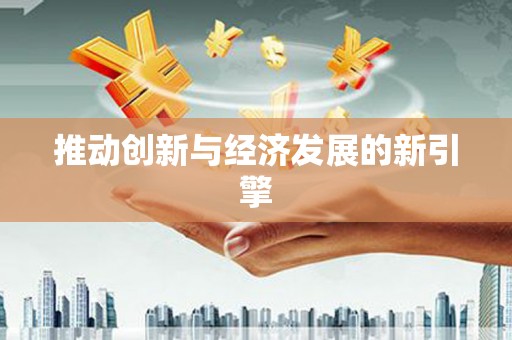 镇赉推动创新与经济发展的新引擎