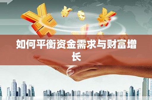 镇赉如何平衡资金需求与财富增长