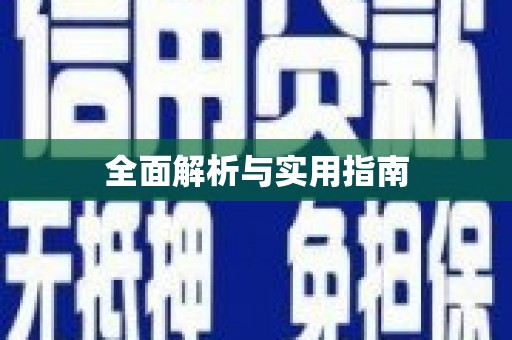 镇赉全面解析与实用指南