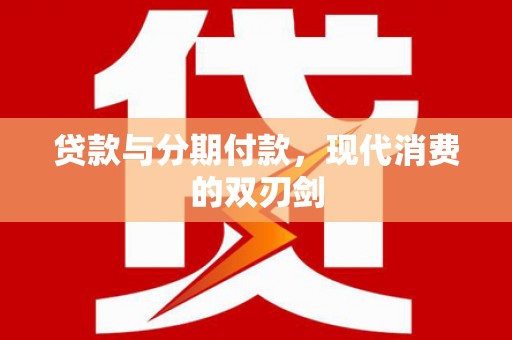 镇赉贷款与分期付款，现代消费的双刃剑