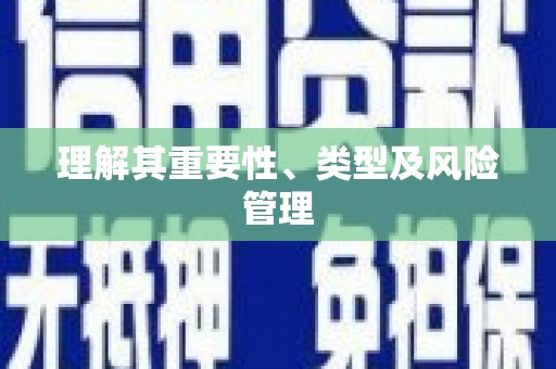 镇赉理解其重要性、类型及风险管理