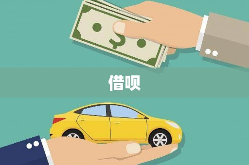 镇赉借呗