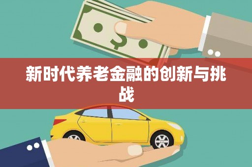 镇赉新时代养老金融的创新与挑战
