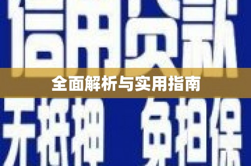 镇赉全面解析与实用指南