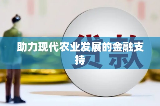 镇赉助力现代农业发展的金融支持
