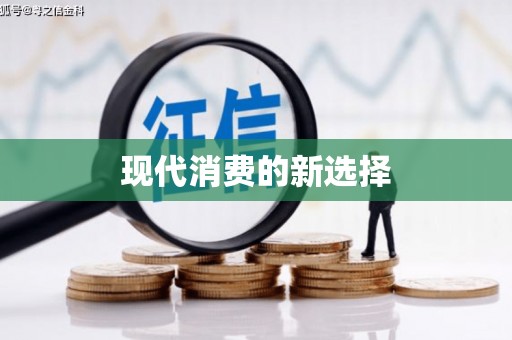 镇赉现代消费的新选择