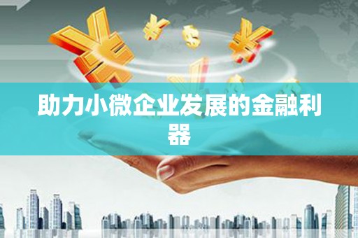 镇赉助力小微企业发展的金融利器