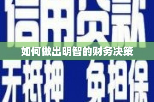 镇赉如何做出明智的财务决策