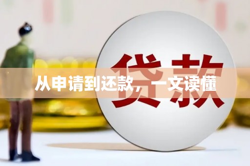 镇赉从申请到还款，一文读懂