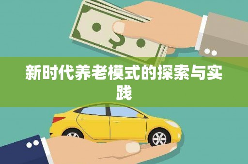 镇赉新时代养老模式的探索与实践