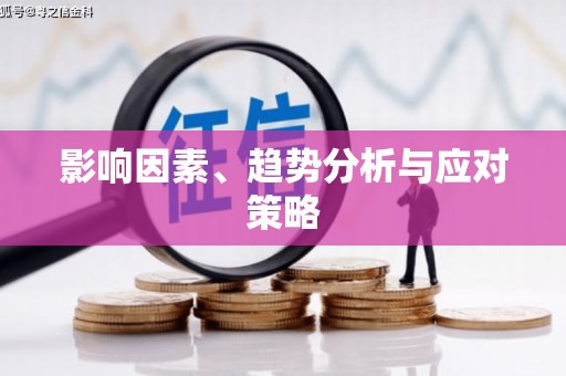 镇赉影响因素、趋势分析与应对策略