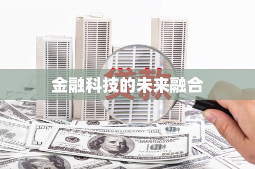 镇赉金融科技的未来融合