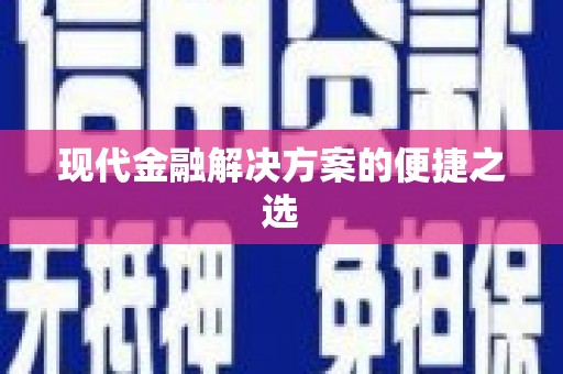 镇赉现代金融解决方案的便捷之选