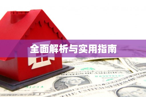 镇赉全面解析与实用指南