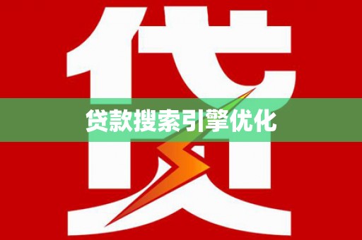 镇赉贷款搜索引擎优化