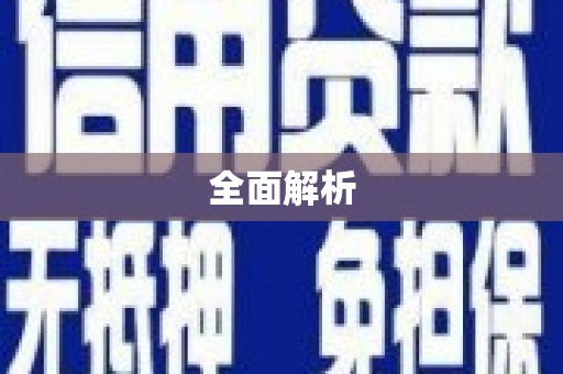 镇赉全面解析