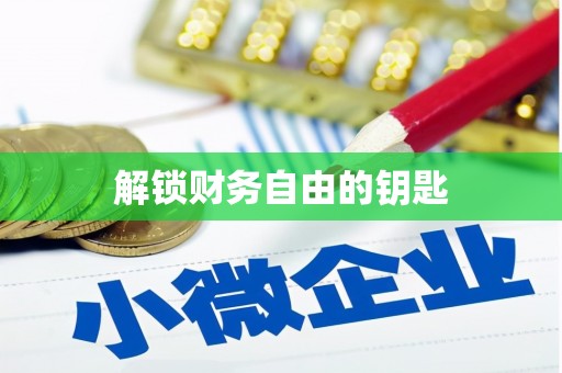 镇赉解锁财务自由的钥匙