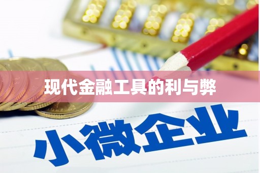 镇赉现代金融工具的利与弊