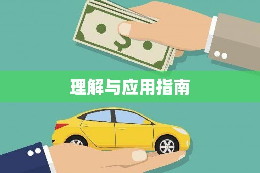 镇赉理解与应用指南