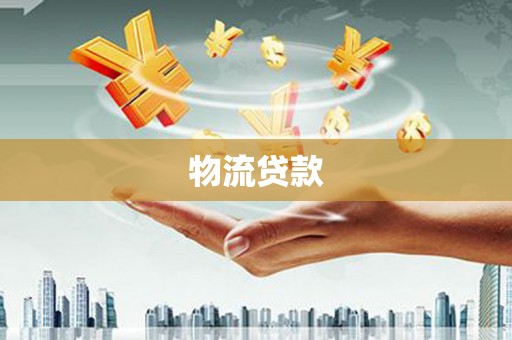 镇赉物流贷款
