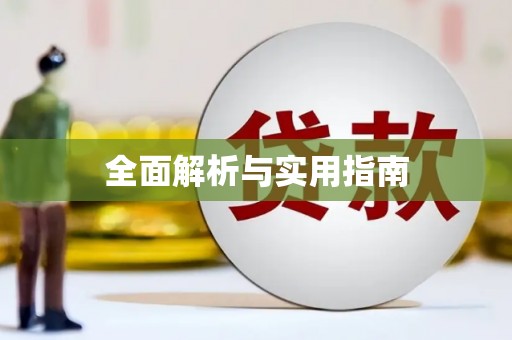 镇赉全面解析与实用指南