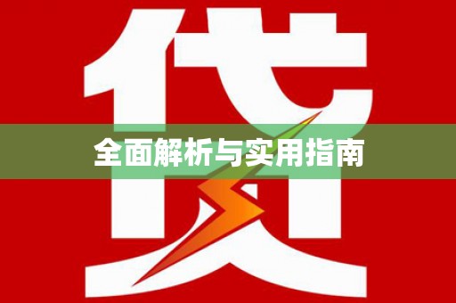 镇赉全面解析与实用指南