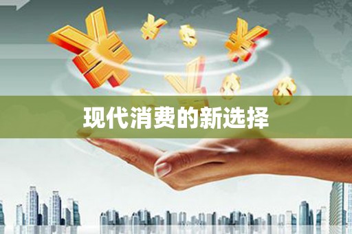镇赉现代消费的新选择