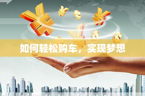 镇赉如何轻松购车，实现梦想