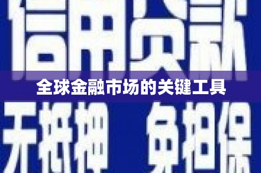 镇赉全球金融市场的关键工具