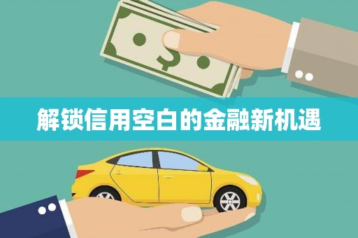 镇赉解锁信用空白的金融新机遇