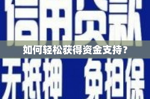 镇赉如何轻松获得资金支持？
