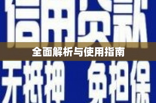 镇赉全面解析与使用指南