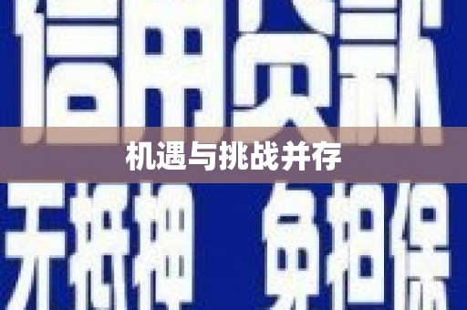 镇赉机遇与挑战并存